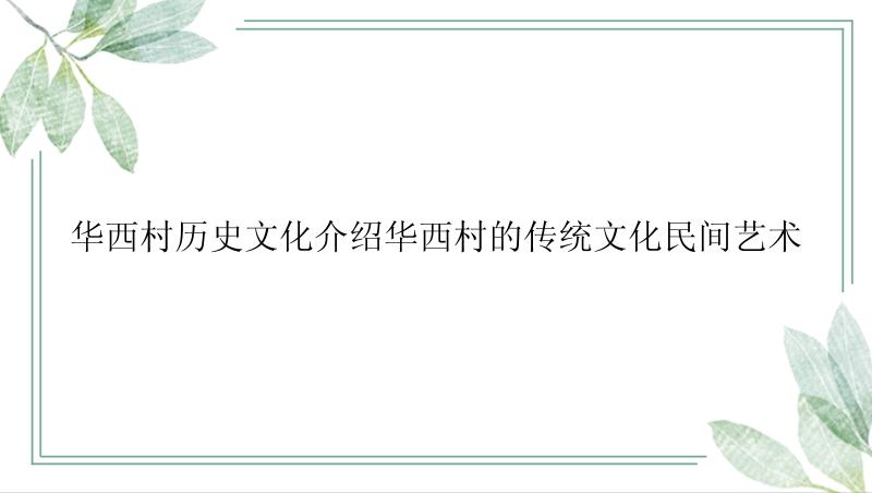 华西村历史文化介绍华西村的传统文化民间艺术