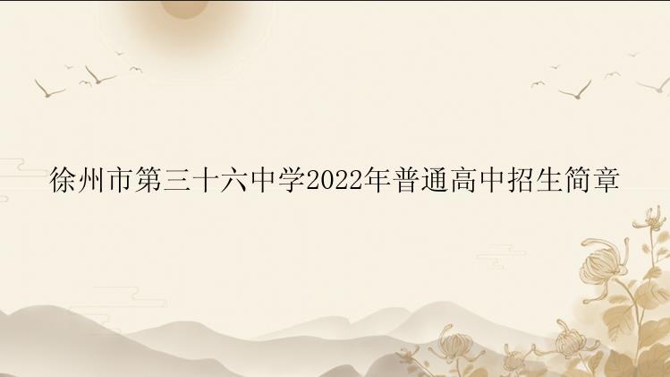 徐州市第三十六中学2022年普通高中招生简章