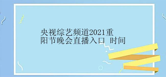 央视综艺频道2021重阳节晚会直播入口 时间