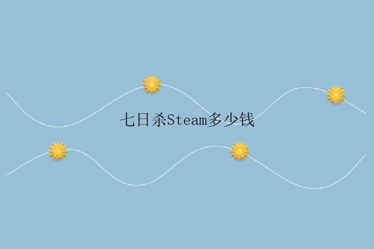 七日杀Steam多少钱