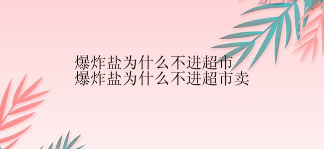 爆炸盐为什么不进超市爆炸盐为什么不进超市卖