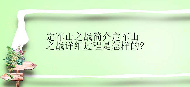 定军山之战简介定军山之战详细过程是怎样的?