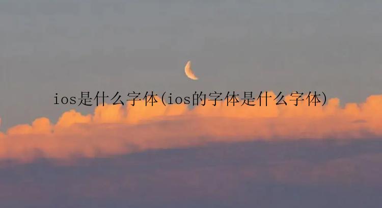 ios是什么字体(ios的字体是什么字体)