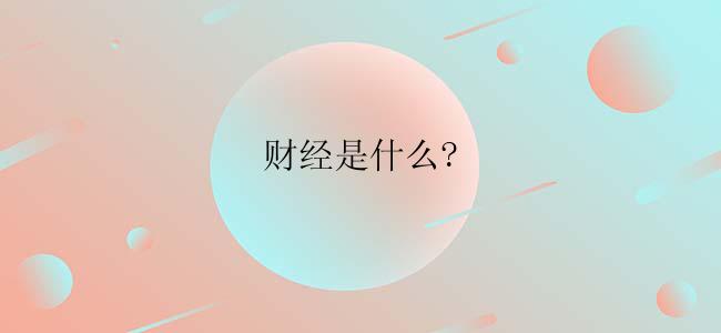 财经是什么?