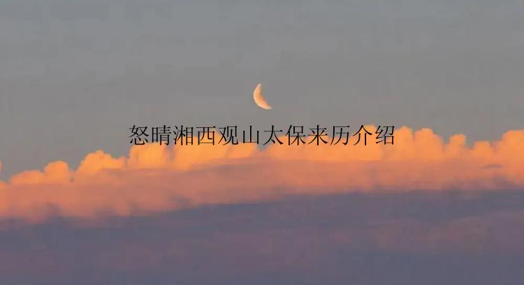 怒晴湘西观山太保来历介绍