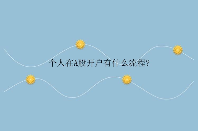 个人在A股开户有什么流程?