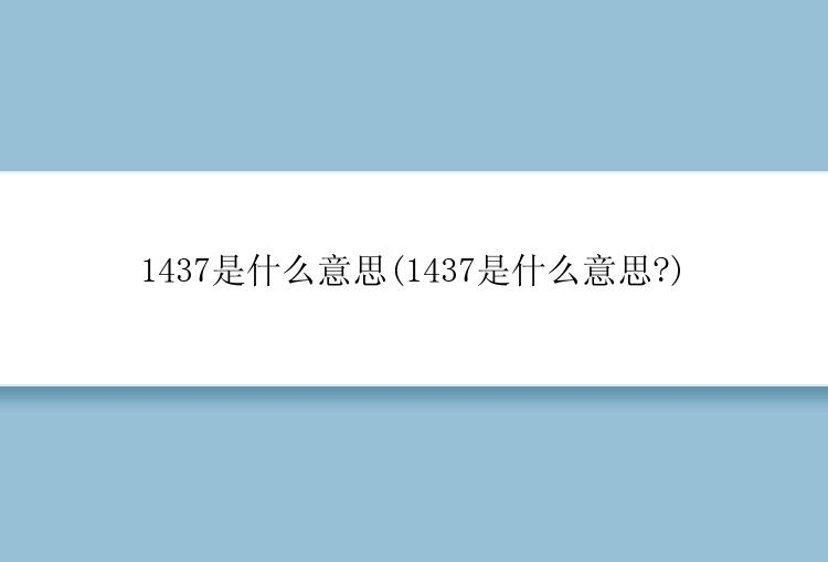 1437是什么意思(1437是什么意思?)