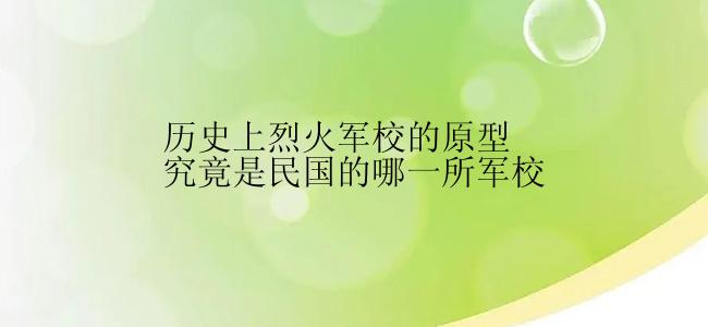 历史上烈火军校的原型究竟是民国的哪一所军校