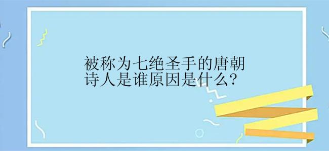 被称为七绝圣手的唐朝诗人是谁原因是什么?