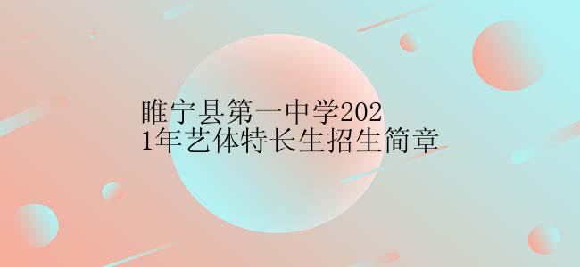 睢宁县第一中学2021年艺体特长生招生简章