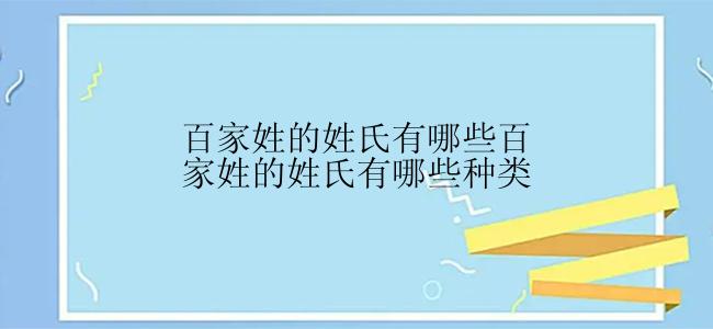 百家姓的姓氏有哪些百家姓的姓氏有哪些种类