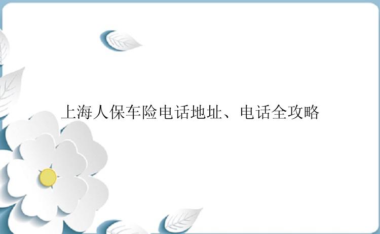 上海人保车险电话地址、电话全攻略