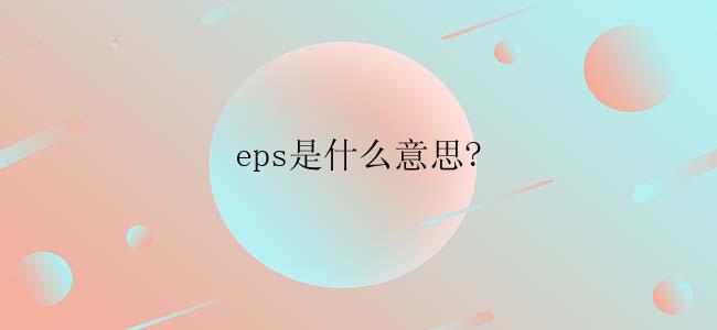 eps是什么意思?