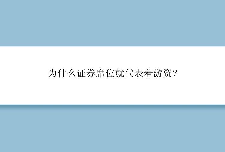 为什么证券席位就代表着游资?