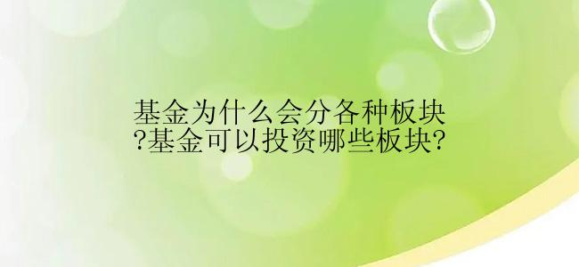 基金为什么会分各种板块?基金可以投资哪些板块?