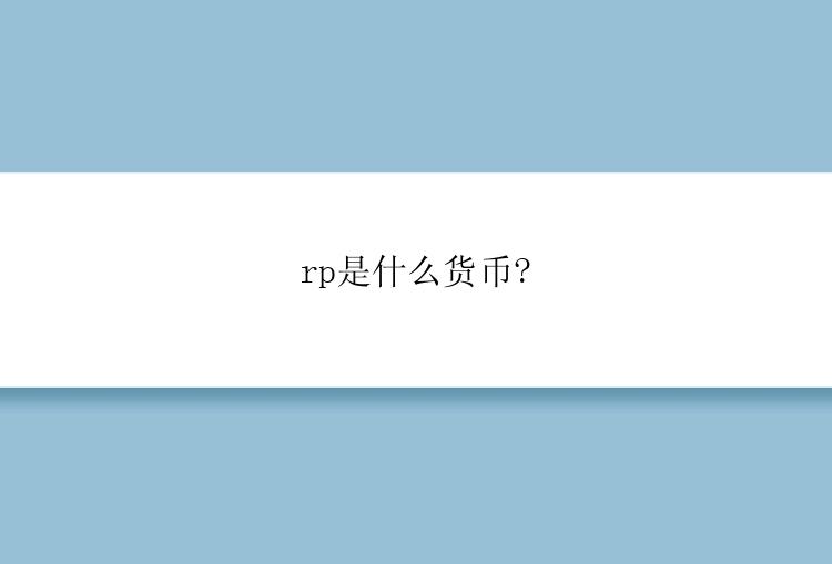 rp是什么货币?