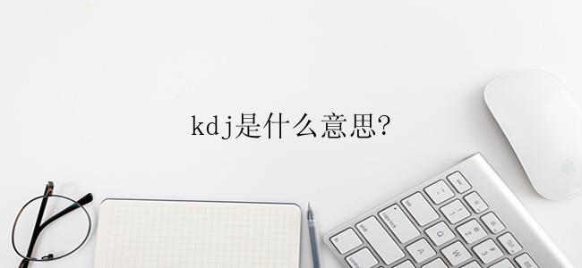 kdj是什么意思?