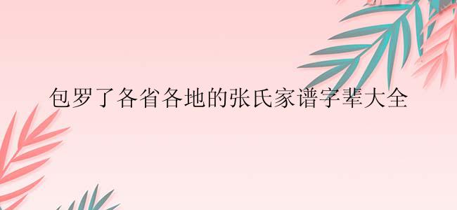 包罗了各省各地的张氏家谱字辈大全