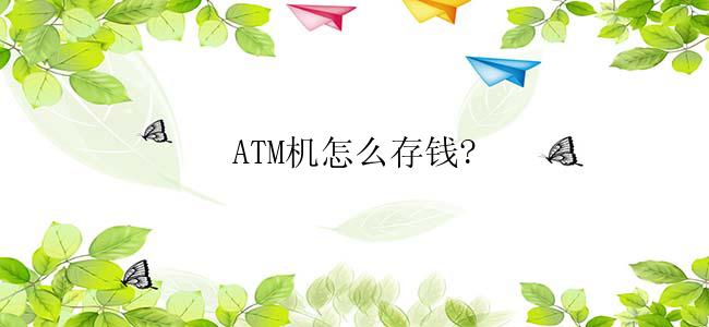 ATM机怎么存钱?