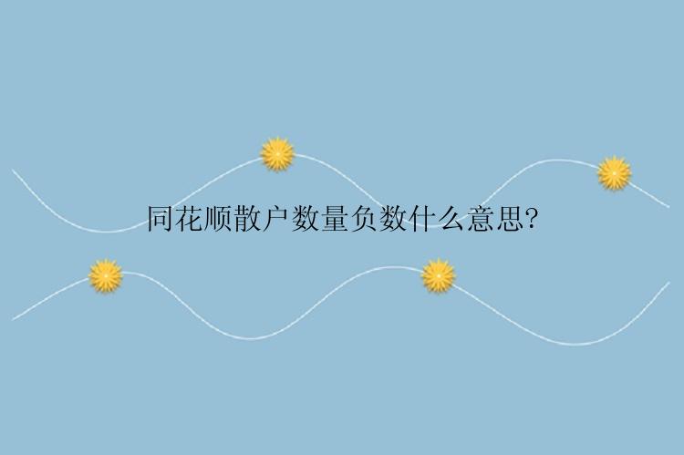 同花顺散户数量负数什么意思?