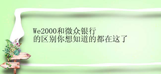 We2000和微众银行的区别你想知道的都在这了