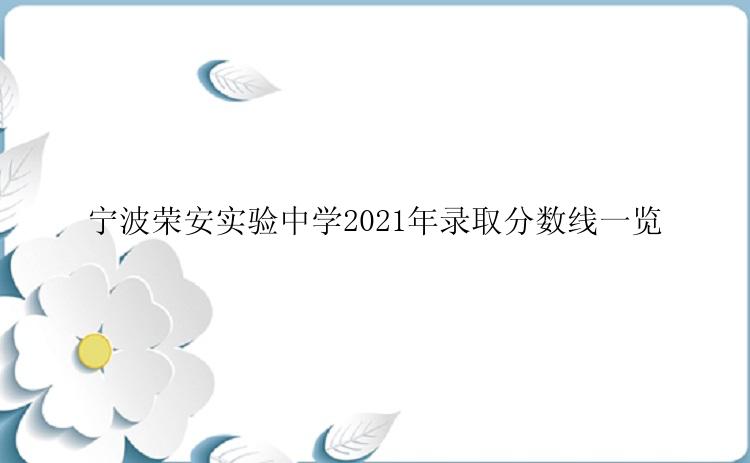 宁波荣安实验中学2021年录取分数线一览