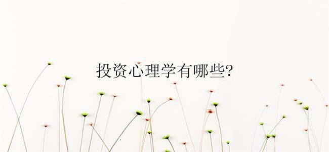 投资心理学有哪些?