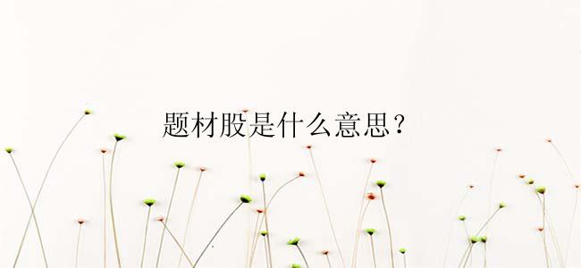 题材股是什么意思？