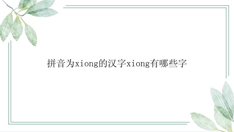 拼音为xiong的汉字xiong有哪些字