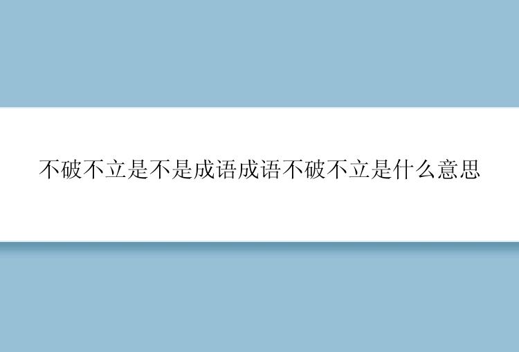 不破不立是不是成语成语不破不立是什么意思