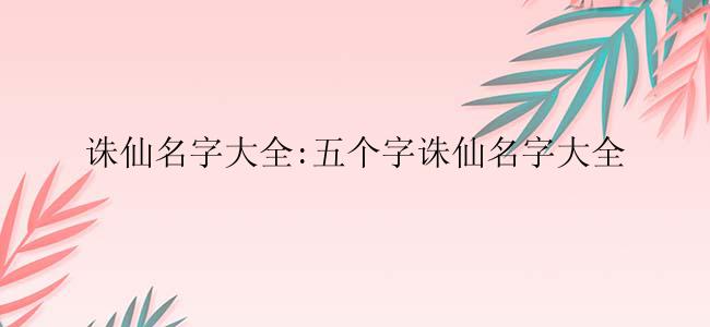 诛仙名字大全:五个字诛仙名字大全