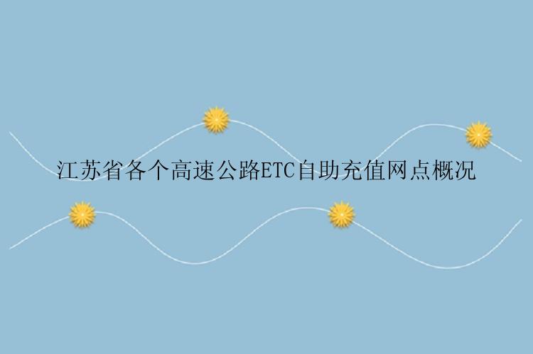 江苏省各个高速公路ETC自助充值网点概况