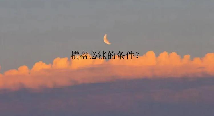 横盘必涨的条件？