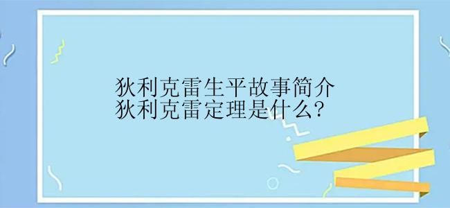 狄利克雷生平故事简介狄利克雷定理是什么?