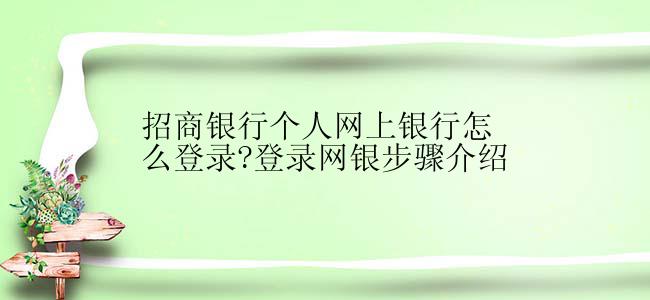 招商银行个人网上银行怎么登录?登录网银步骤介绍