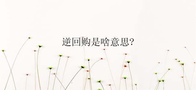 逆回购是啥意思?