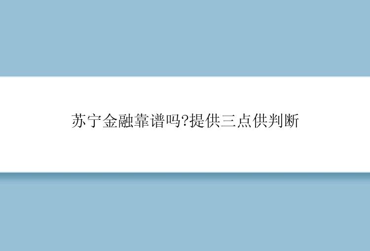 苏宁金融靠谱吗?提供三点供判断