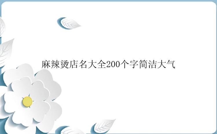 麻辣烫店名大全200个字简洁大气