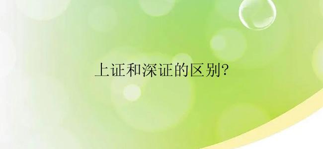 上证和深证的区别?