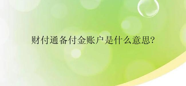 财付通备付金账户是什么意思?