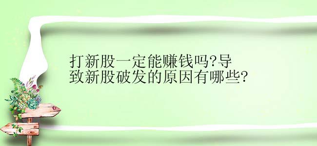 打新股一定能赚钱吗?导致新股破发的原因有哪些?