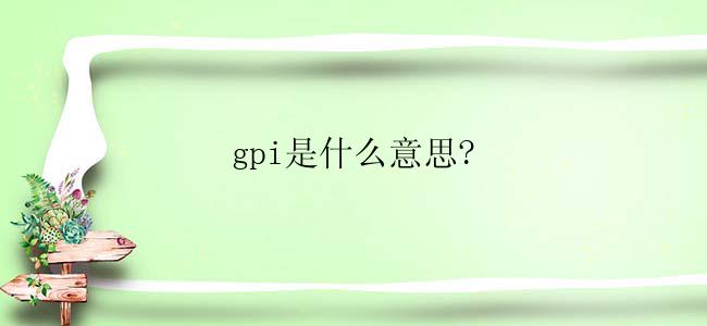 gpi是什么意思?