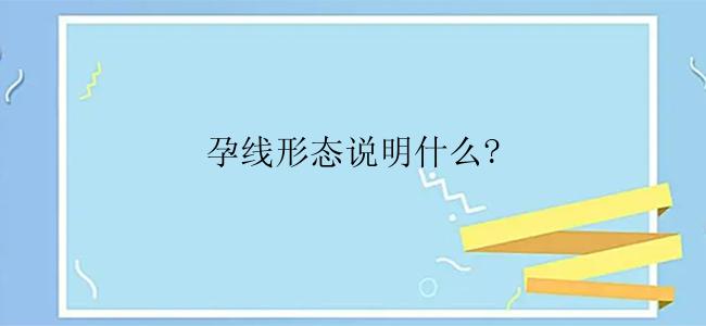 孕线形态说明什么?