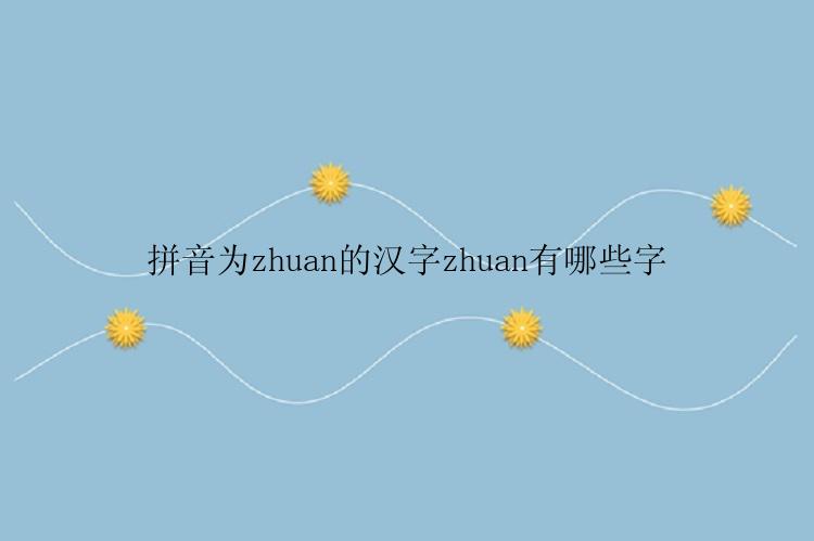 拼音为zhuan的汉字zhuan有哪些字