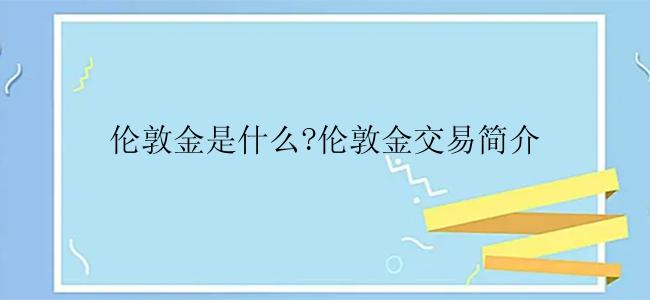 伦敦金是什么?伦敦金交易简介