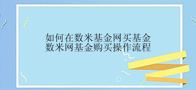 如何在数米基金网买基金数米网基金购买操作流程