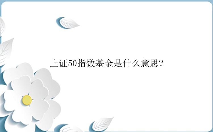 上证50指数基金是什么意思?