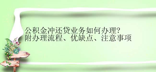 公积金冲还贷业务如何办理?附办理流程、优缺点、注意事项