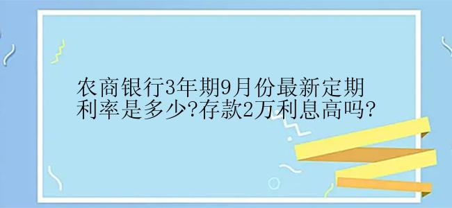 农商银行3年期9月份最新定期利率是多少?存款2万利息高吗?