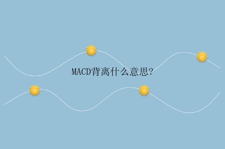 MACD背离什么意思?